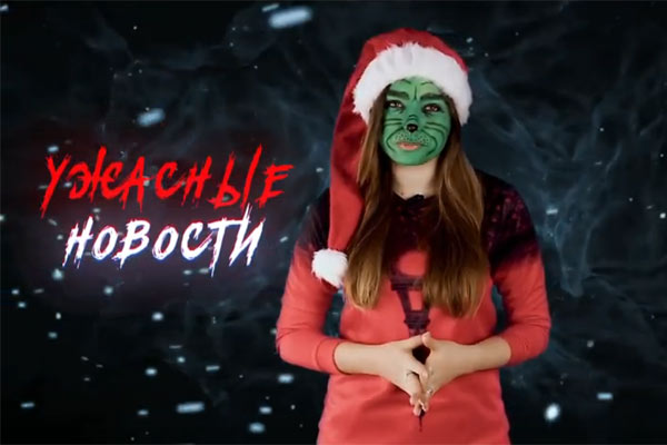 Ужасные Новости #41