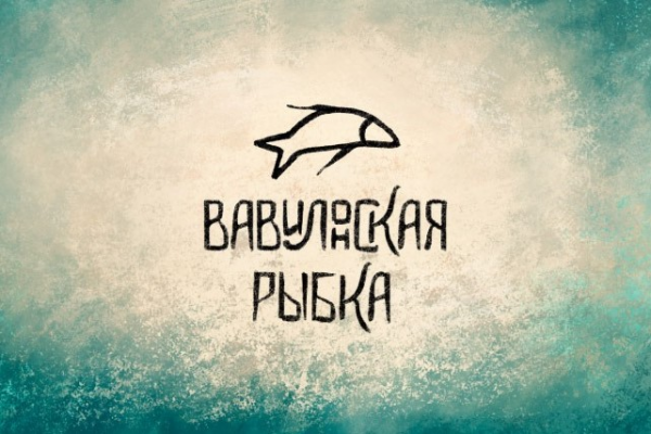 Вавилонская рыбка/Babel Fish
