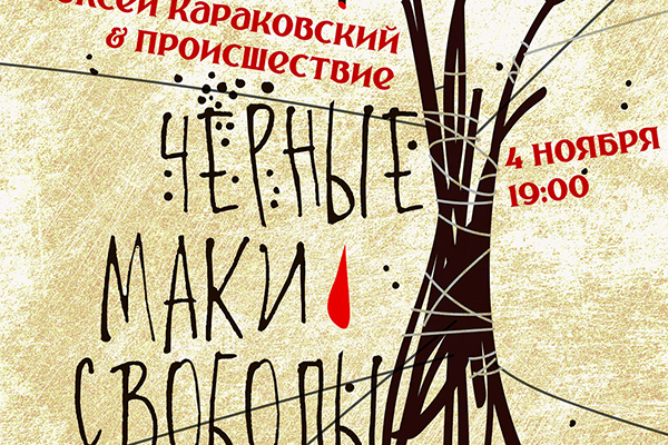 Чёрные маки свободы