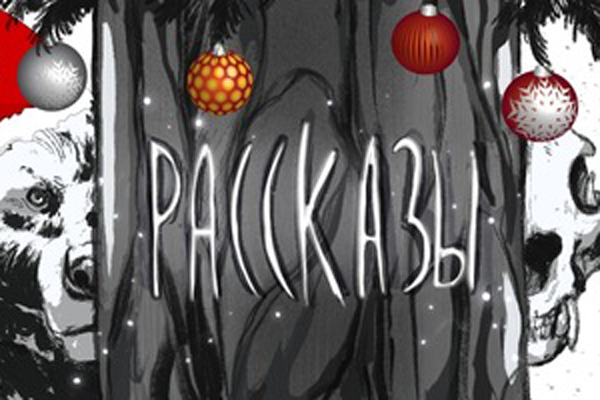 Новый литжурнал «Рассказы»