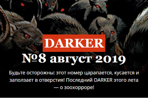 Darker, № 8 2019