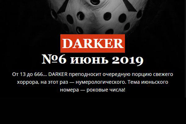 Darker, № 6 2019