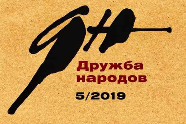 «Дружба народов» №5 2019