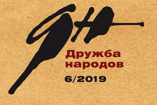 «Дружба народов» №6 2019