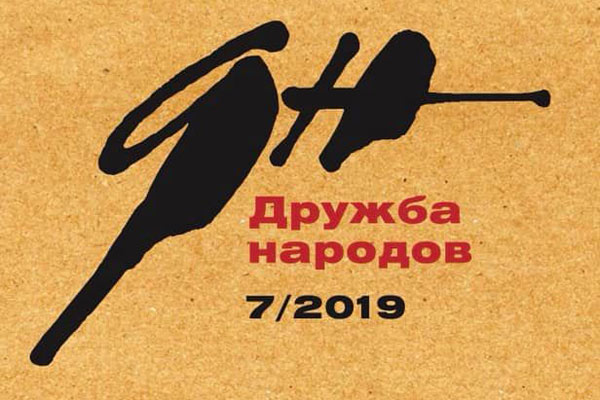 «Дружба народов» №7 2019