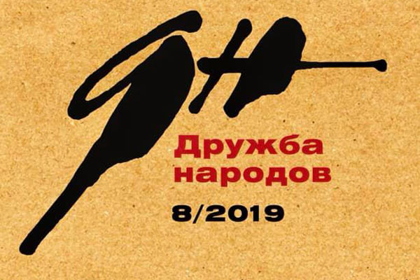 «Дружба народов» №8 2019