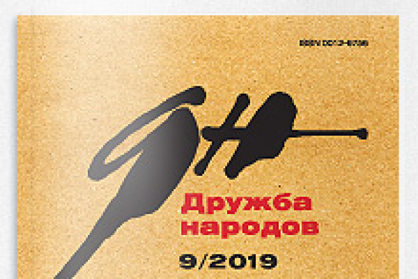«Дружба народов» №9 2019