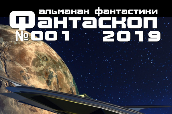 «Фантаскоп» 01/2019