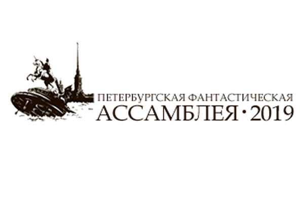 Петербургская фантастическая ассамблея
