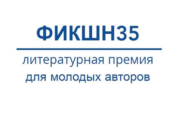 Лонг-лист «Фикшн35»