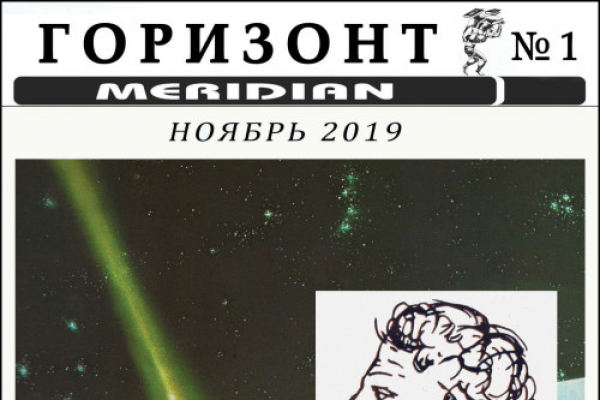 С первым «Горизонтом»!