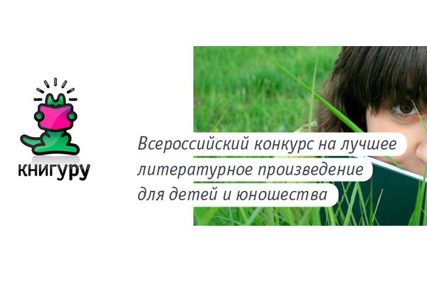Результаты конкурса «Книгуру»