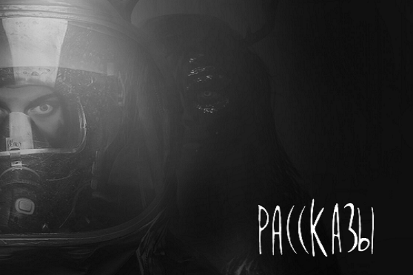 Конкурс микрорассказов от журнала «‎Рассказы»