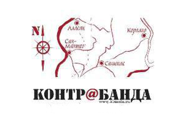 Четырёхлетие журнала «Контрабанда»