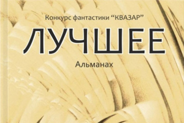  Сборник победителей конкурса «Квазар»