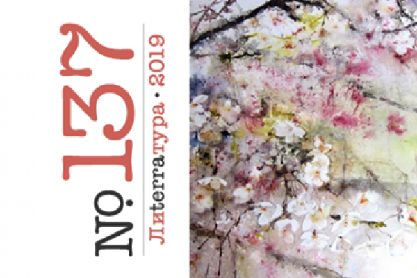 ЛИTERRAТУРА 137 