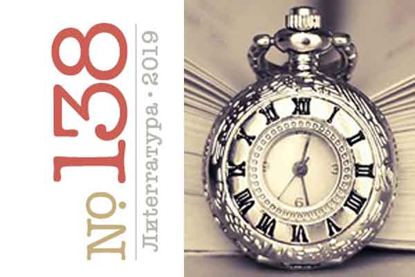 ЛИTERRAТУРА 138