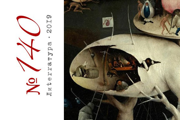 ЛИTERRAТУРА #140