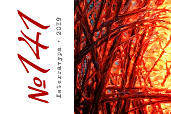 Лиterraтура #141