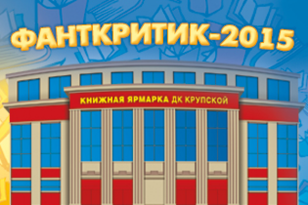 Лонг-лист конкурса «ФантКритик-2015»