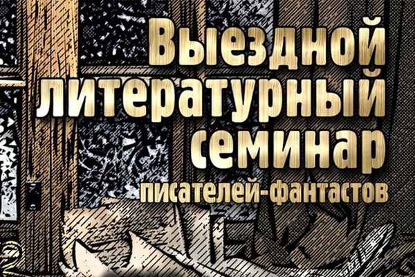 Малеевка-Интерпресскон 2020