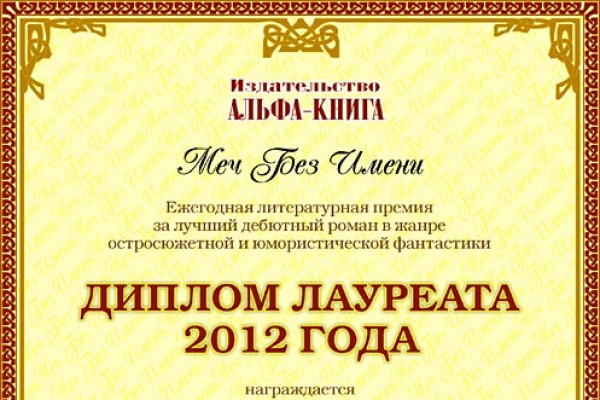 Меч Без Имени – 2012