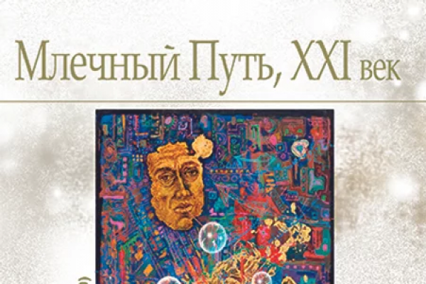 Млечный Путь #30