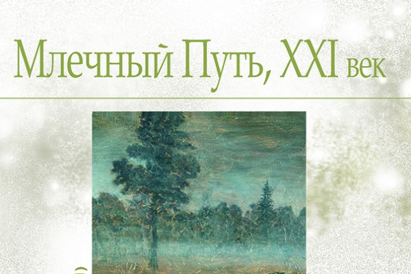 Млечный Путь #41