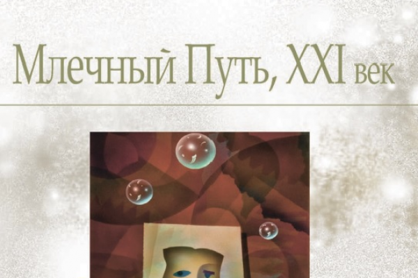 Млечный Путь #52