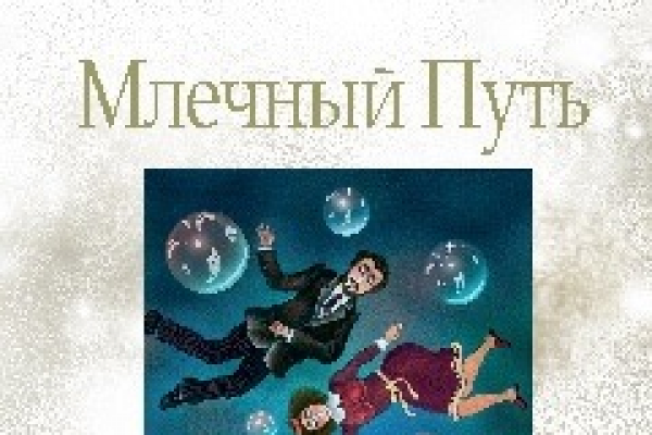 «Млечный путь»: дуумвират