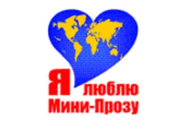 Мини-Проза 25