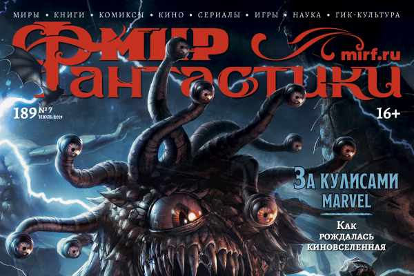 Мир фантастики №189