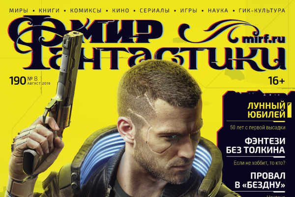 Мир фантастики №190