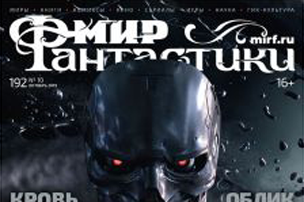 Мир фантастики №192