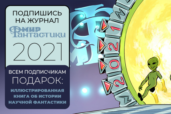 Подписка на «Мир фантастики»