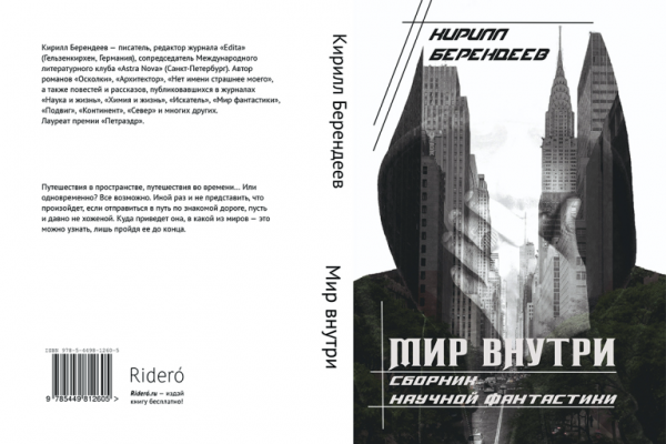 Сборник НФ Берендеева