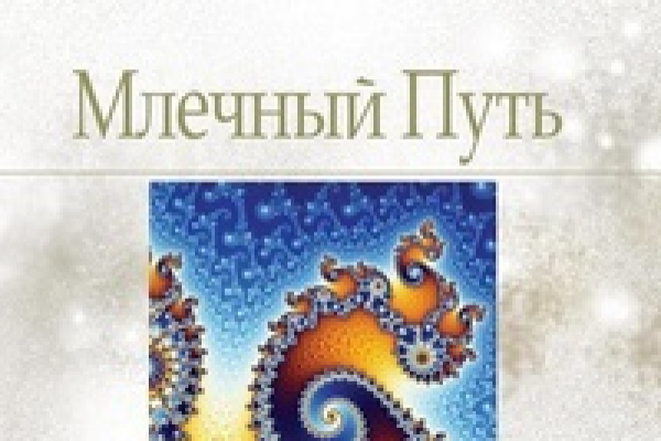 Млечный Путь #2