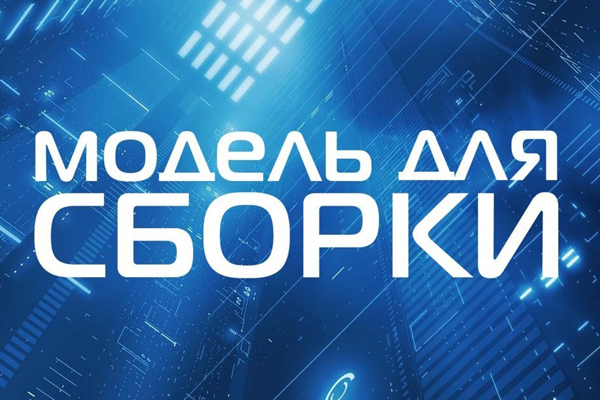 Модель для сборки: большая серия подкастов