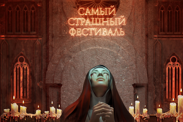 Самый страшный фестиваль