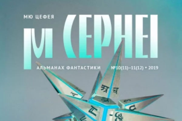 Мю Цефея #11-12