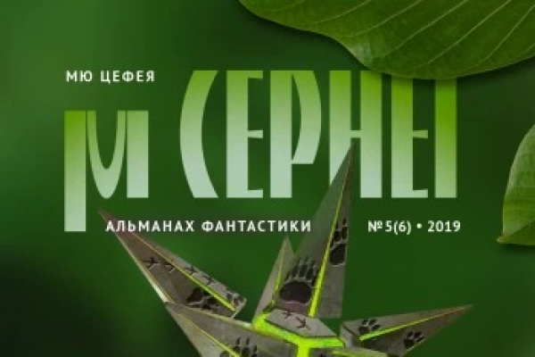 Журнал Мю Цефея.