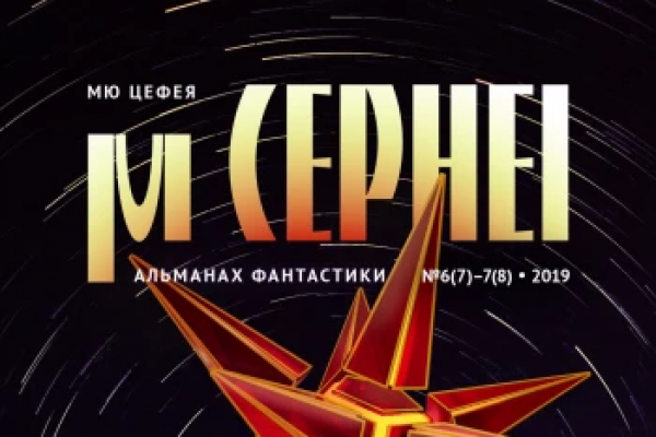 Журнал Мю Цефея.