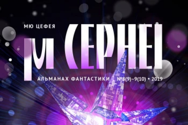 Журнал Мю Цефея.