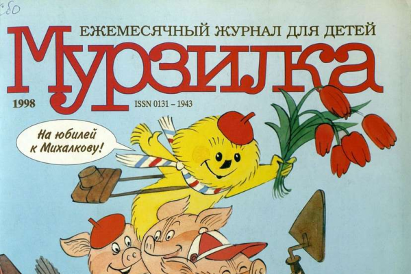 Обложка журнала Мурзилка, март 1998 года.