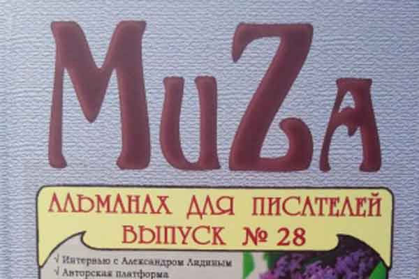 Первый печатный выпуск альманаха MuZa