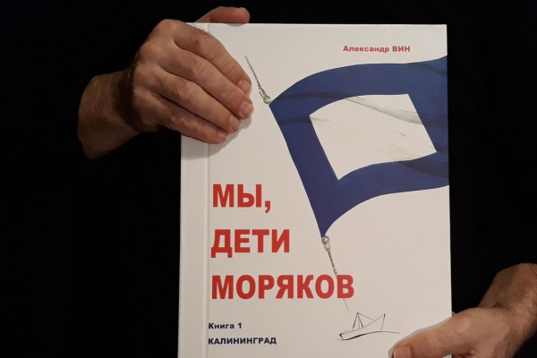 Мы — дети моряков