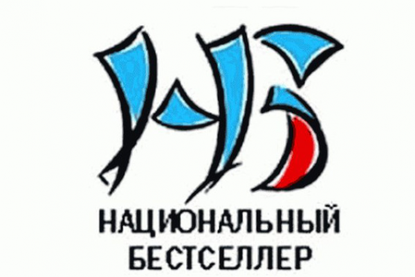 Объявлен короткий список премии «Национальный бестселлер»