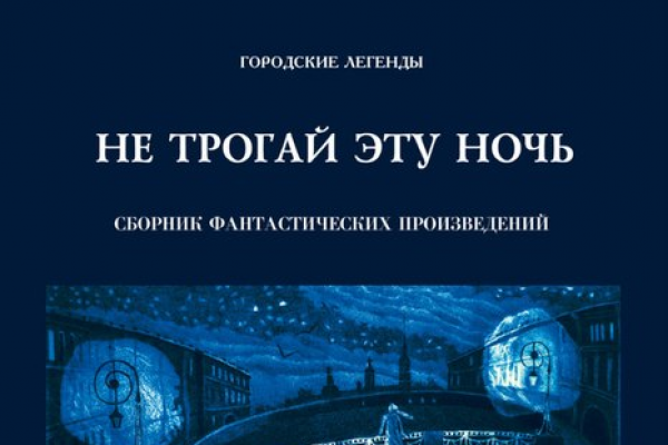 «Не трогай эту ночь»