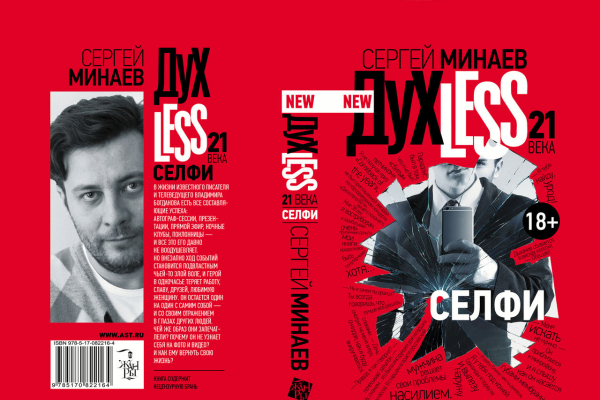New ДухLess 21 века. Селфи