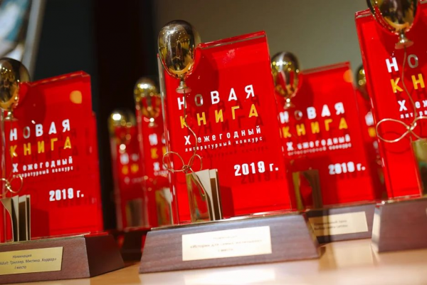 Подведены итоги Х сезона конкурса «Новая книга»